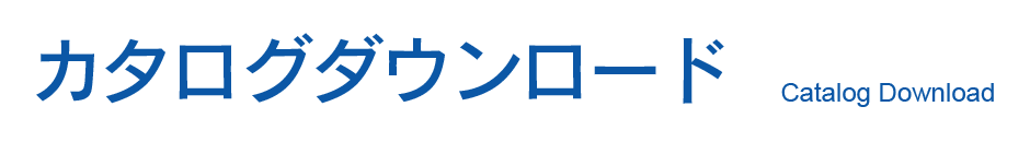 カタログダウンロード