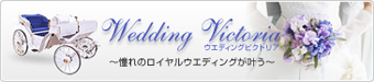 Wedding Victoria（ウエディングビクトリア）