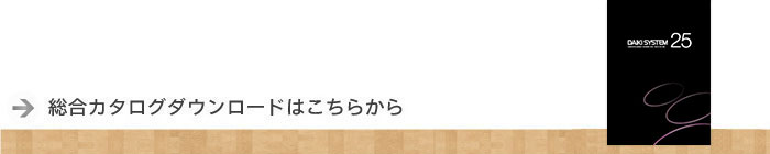 カタログダウンロードページへ