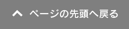 ページの先頭へ戻る