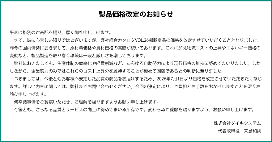 製品価格改定のお知らせ