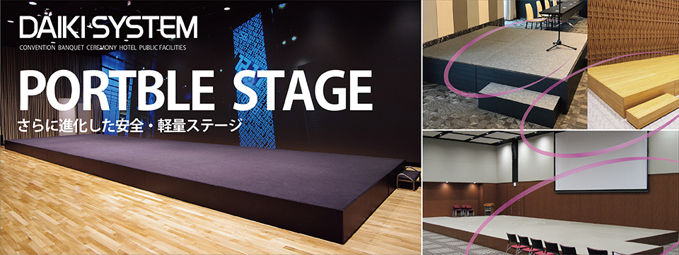 ポータブルステージ