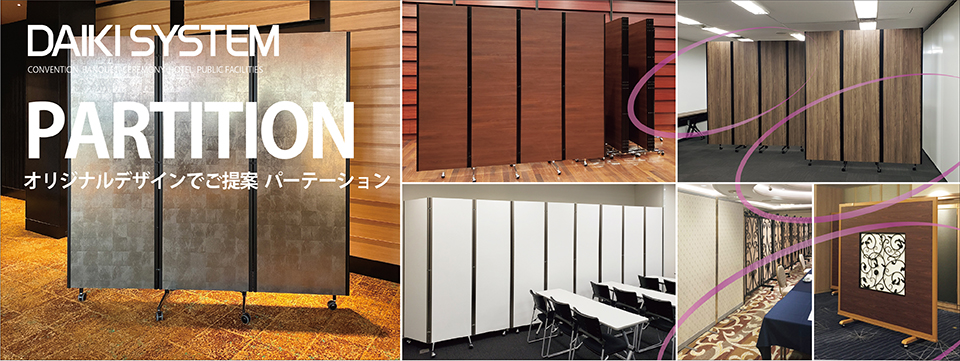 パーテーション