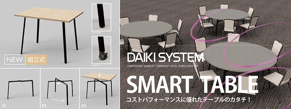 スマートテーブル